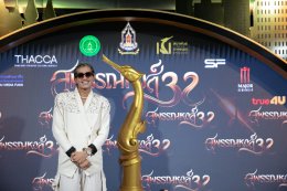 แถลงข่าวเปิดตัว "งานประกาศรางวัลภาพยนตร์แห่งชาติ สุพรรณหงส์ ครั้งที่ 32"