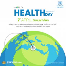 วันอนามัยโลก (World Health Day)