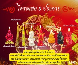 รายการเทียนจุดหน้าปู่ฤาษีมหาเลียบ