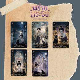 ไพ่พรายกระซิบ