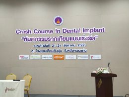 งาน Crash Course In Dental Implant "ทันตกรรมรากเทียมแบบเร่งรัด"