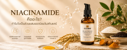Niacinamide คืออะไร? ทำไมจึงเป็นส่วนผสมยอดนิยมในสกินแคร์