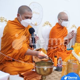 ฤกษ์ดี ฤกษ์มงคล เดอร์มาฯ ทำบุญบริษัทเพื่อความเป็นสิริมงคล
