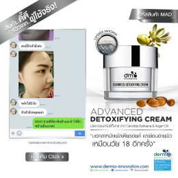 สินค้าดี..มีรีวิว! Advanced Detoxifying Cream (MAD)