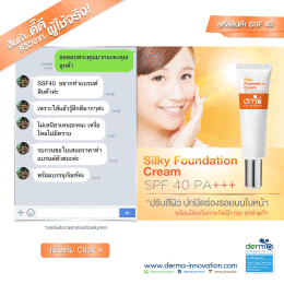 สินค้าดี..มีรีวิว! Silky Foundation Cream SPF 40 PA+++ (SSF40)