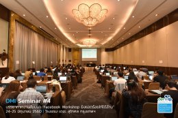 ประมวลภาพสุดประทับใจในงาน DMI Seminar #4 "Facebook Workshop ยิงแอดร้อยให้ได้ล้าน"