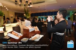 ประมวลภาพสุดประทับใจในงาน DMI Seminar #4 "Facebook Workshop ยิงแอดร้อยให้ได้ล้าน"