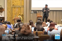 ประมวลภาพสุดประทับใจในงาน DMI Seminar #4 "Facebook Workshop ยิงแอดร้อยให้ได้ล้าน"
