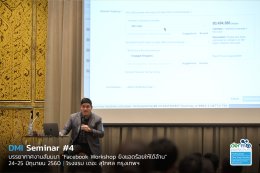 ประมวลภาพสุดประทับใจในงาน DMI Seminar #4 "Facebook Workshop ยิงแอดร้อยให้ได้ล้าน"