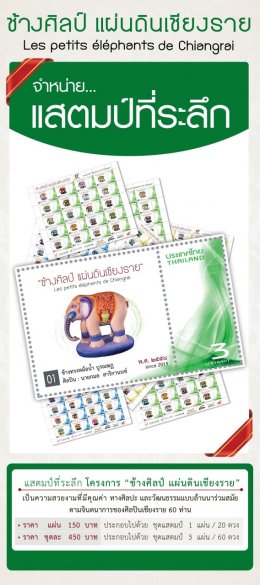 Stamp "Chiang Rai Art Elephant"