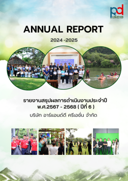 รายงานผลการดำเนินงาน บริษัท อาร์แอนด์ดี ครีเอชั่น จำกัด ปีที่ 6 (พ.ศ.2567 - 2568)