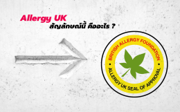 Allergy UK สัญลักษณ์นี้ คืออะไร 