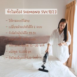 ดูดฝุ่นแบบไร้สาย เปลี่ยนหัวได้ถึง 6 แบบ สุดจะคุ้ม! เครื่องดูดฝุ่นไร้สาย SHIMONO SVC1027