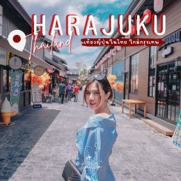 HARAJUKU THAILAND หมู่บ้านญี่ปุ่น ไม่ต้องบินไกลถึงญี่ปุ่น