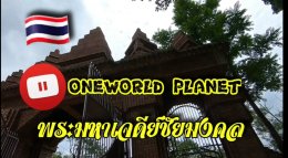 ไหว้พระทำบุญ พระมหาเจดีย์ชัยมงคล จังหวัดร้อยเอ็ด