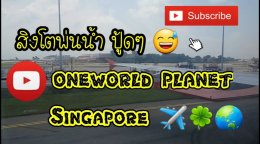 สิงคโปร์ เปิดประเทศ