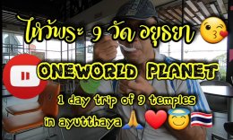ไหว้พระเก้าวัด อยุธยา