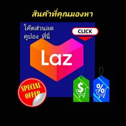สินค้าราคาพิเศษ ลาซาด้า