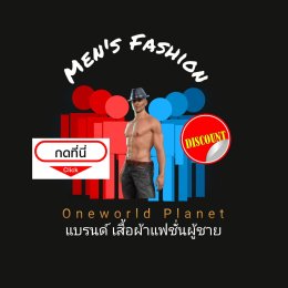 เสื้อผ้าแบรนด์ผู้ชาย
