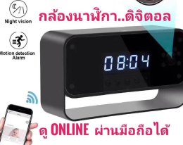 กล้องนาฬิกาวงจรปิด ดิจิตอล ดูออนไลน์ผ่านมือถือได้