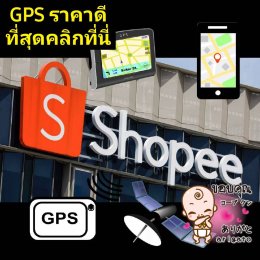 อุปกรณ์นักสืบ จีพีเอสติดตาม