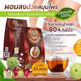 เทรนด์ชาเพื่อสุขภาพ เผาผลาญไขมัน ลดอ้วน ช่วยระบบขับถ่าย ชาอุ่นรัก 