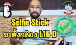 รีวิว ขาตั้งกล้องมือถือ ไม้เซลฟี่ L16D มีคลิป
