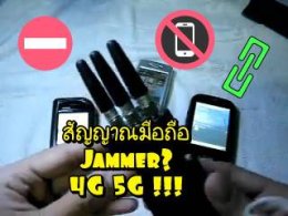 รีวิว เครื่องตัดสัญญาณมือถือ แบบพกพาจากเมื่อ 10 ปีก่อน ถึงปัจจุบัน