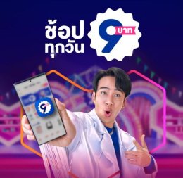 9 บาทลาซาด้า 