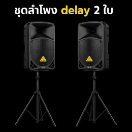 ชุดเครื่องเสียง ลำโพงดีเลย์