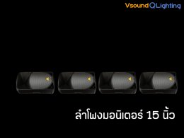 ลำโพงมอนิเตอร์ 15
