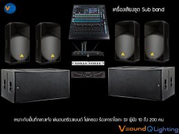 ชุดเครื่องเสียง งานปาร์ตี้ ดีเจ แบนด์