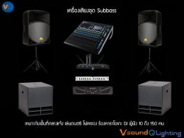 ชุดเครื่องเสียง งานเลี้ยง