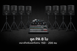 ชุดเครื่องเสียง PA 8 ใบ