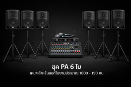 ชุดเครื่องเสียง PA 6 ใบ