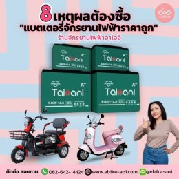แบตเตอรี่จักรยานไฟฟ้า ราคาเท่าไหร่? มีกี่แบบ? เปลี่ยนที่ไหนดีให้คุ้ม?