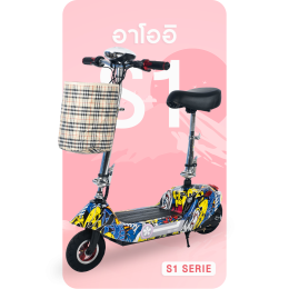 รายละเอียดสกู๊ตเตอร์ไฟฟ้าอาโออิS1