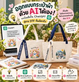 ออกแบบกระเป๋าผ้าด้วย AI ได้เอง! จากไอเดียใน ChatGPT สู่ลาย DTF ที่ผลิตจริง