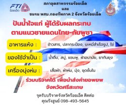 หมอยาไทย 101 ปันน้ำใจแก่ผู้ได้รับผลกระทบตามแนวชายแดนไทย-กัมพูชา