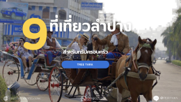 Top 9 Family-friendly Destination in Lampang for a memorable Trip!
