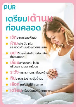 เตรียมเต้าก่อนคลอด