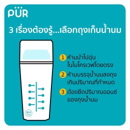 3 เรื่องต้องรู้...เลือกถุงเก็บน้ำนม