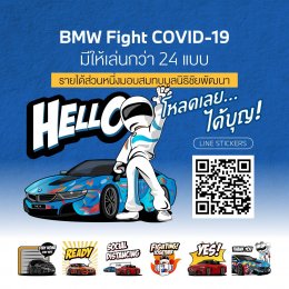 บีเอ็มดับเบิลยู ประเทศไทย ชวนคนไทยดาวน์โหลดสติกเกอร์ชุด “BMW Fight COVID-19” รายได้ส่วนหนึ่งมอบสมทบ “กองทุนชัยพัฒนาสู้ภัยโควิด 19 (และโรคระบาดต่างๆ)” สานต่อพันธกิจโครงการสนับสนุนมูลนิธิชัยพัฒนาในด้านการพัฒนาสิ่งแวดล้อมจนถึงการสนับสนุนทางการแพทย์