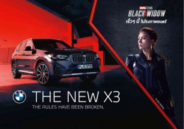 บีเอ็มดับเบิลยู ร่วมกับ Black Widow จาก Marvel Studios ส่งประสบการณ์ภาพยนตร์ฟอร์มยักษ์ ด้วยบีเอ็มดับเบิลยู ซีรีส์ 2 Gran Coupe และบีเอ็มดับเบิลยู X3