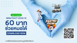 บีเอ็มดับเบิลยู ประเทศไทย ชวนคนไทยดาวน์โหลดสติกเกอร์ชุด “BMW Fight COVID-19” รายได้ส่วนหนึ่งมอบสมทบ “กองทุนชัยพัฒนาสู้ภัยโควิด 19 (และโรคระบาดต่างๆ)” สานต่อพันธกิจโครงการสนับสนุนมูลนิธิชัยพัฒนาในด้านการพัฒนาสิ่งแวดล้อมจนถึงการสนับสนุนทางการแพทย์