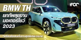 บีเอ็มดับเบิลยู กรุ๊ป ประเทศไทย นำที่สุดแห่งยนตรกรรมหรู ทรงสมรรถนะ และขุมพลังยานยนต์ไฟฟ้า สู่งานบางกอก อินเตอร์เนชั่นแนล มอเตอร์โชว์ ครั้งที่ 44