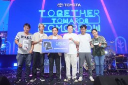 สื่อมวลชนสุดปลื้ม! โตโยต้าจัดงานเลี้ยงขอบคุณยิ่งใหญ่ประจำปี TOYOTA THANK PRESS PARTY 2023 “Together Towards Tomorrow Fest”