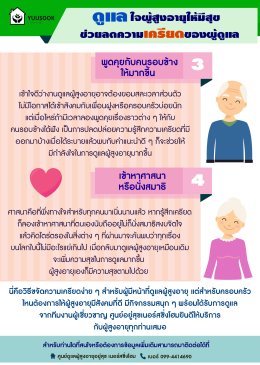 ดูแลใจผู้สูงอายุให้มีสุข ช่วยลดความเครียดของผู้ดูแล 