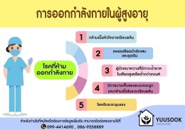 กิจกรรมทางกายและการออกกำลังกาย