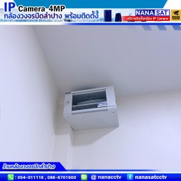 รีวิวติดตั้งกล้องวงจรปิดลำปาง IP camera ความละเอียด4ล้าน